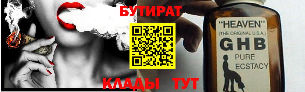 БУТИРАТ  Вход с VPN  Трёхгорный  Бутират 1.4BDO 