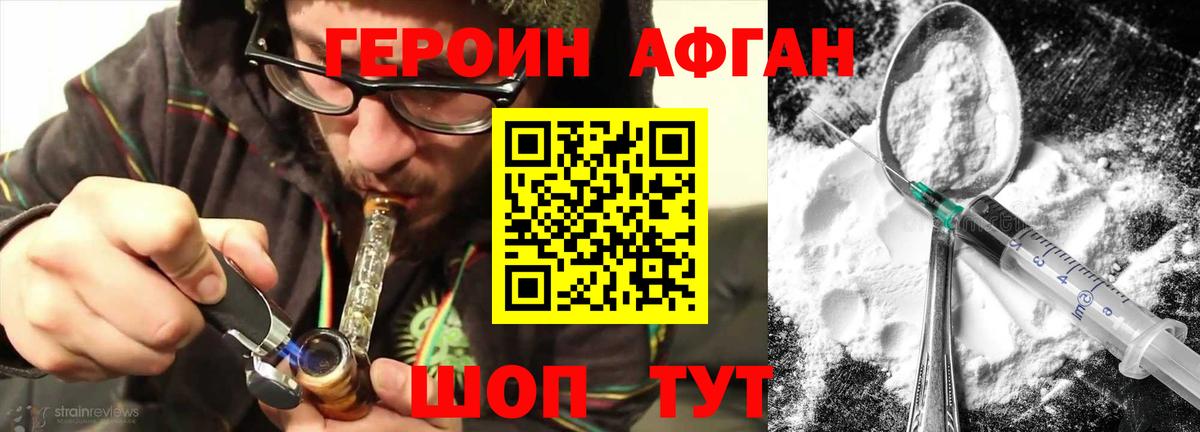 Героин Афган Трёхгорный